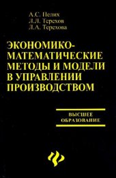 book Экономико-математические методы и модели в управлении производством