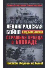 book Ленинградская бойня. Страшная правда о блокаде. Никакой обороны не было!