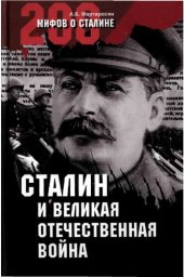 book Сталин и Великая Отечественная война