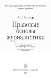 book Правовые основы журналистики: учебник для студентов вузов, обучающихся по специальности "Журналистика"