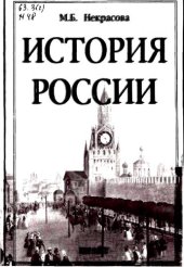 book История России: учеб. пособие для студентов вузов, обучающихся по неист. специальностям