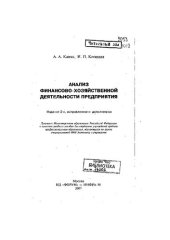 book Анализ финансово-хозяйственной деятельности предприятия: учебное пособие для студентов учреждений среднего профессионального образования, обучающихся по группе специальностей 0600 Экономика и управление