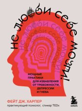 book Не люби себе мозги! Мощные практики для избавления от тревожности, депрессии и гнева