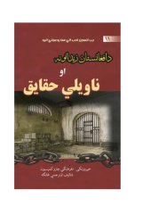 book د افغانستان زندانونه او ناویلي حقایق