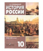 book История России XVIII - XIX веков. 10: учебник для 10 класса общеобразовательных учреждений : базовый уровень