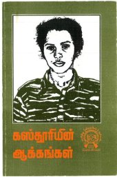 book கஸ்தூரியின் ஆக்கங்கள்