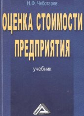 book Оценка стоимости предприятия (бизнеса): учебник для студентов экономических вузов, обучающихся по направлению "Экономика" и экономическим специальностям