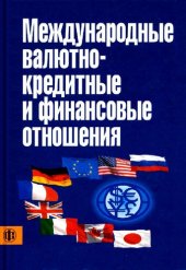 book Международные валютно-кредитные и финансовые отношения: учеб. для студентов вузов, обучающихся по специальностям 060600 "Мировая экономика" и 060400 "Финансы и кредит"