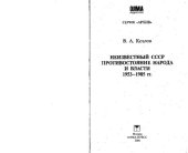 book Неизвестный СССР. Противостояние народа и власти, 1953-1985 гг.