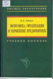 book Экономика, организация и управление предприятием: учеб. пособие для студентов вузов, обучающихся по специальности "Менеджмент организации"