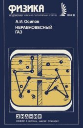 book Неравновесный газ