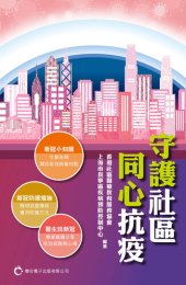 book 守護社區: 同心抗疫