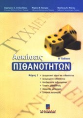 book ΑΣΚΗΣΕΙΣ ΠΙΘΑΝΟΤΗΤΩΝ (ΠΡΩΤΟΣ ΤΟΜΟΣ)