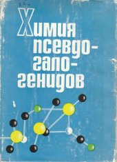 book Химия псевдогалогенидов