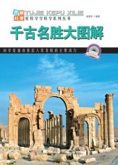 book 千古名胜大图解 (Graphic Illustration on Historical Sites and Scenic Spots)