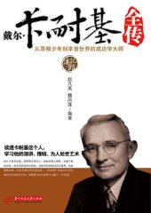 book 戴尔卡耐基全传 (The full story of Dell Carnegie)