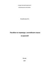 book Пособие по переводу с английского языка на русский