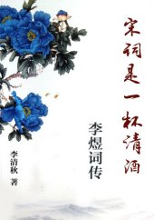 book 宋词是一杯清酒 (Poetry of Song Dynasty is A Cup of Sake): 李煜词传 (Li Yu Biography)