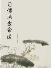 book 习惯决定命运 (Habit and Destiny)