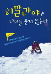 book 히말라야는 나이를 묻지 않는다 : 에베레스트 삼수생 늦깎이 산악인의 히말라야 이야기