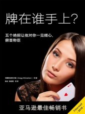 book 牌在谁手上？五个绝招让他对你 (Who Holds The Cards Now?): 见倾心，俯首称臣 (5 Lethal Steps to Win His Heart and Get Him to Commit)