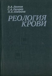 book Реология крови