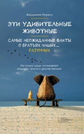 book Эти удивительные животные. Самые неожиданные факты о братьях наших... разумных