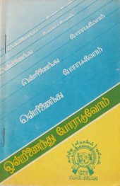 book ஒன்றிணைந்து போராடுவோம்