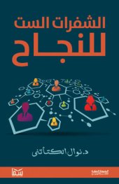 book الشفرات الست للنجاح: الشفرات الست للنجاح