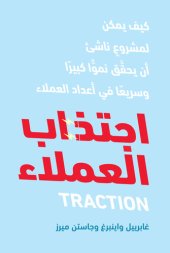 book اجتذاب العملاء: كيف يمكن لمشروع ناشيء أن يحقق نموا كبيرا وسريعا في اعداد العملاء