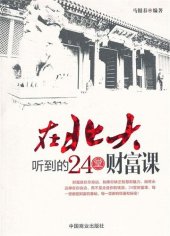 book 在北大听到的24堂财富课