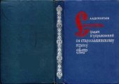 book Сборник задач и упражнений по старославянскому языку. Учеб. пособие для студентов пед. ин-тов по специальности № 2101 «Рус. яз. и литература»