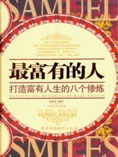 book 最富有的人: 打造富有人生的八个修炼