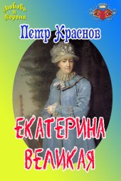 book Екатерина Великая