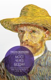 book Мост через бездну. Импрессионисты и XX век