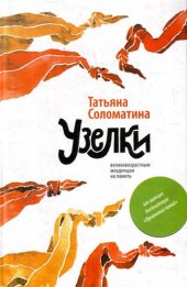book Узелки. Великовозрастным младенцам на память