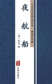 book 夜航船（简体中文版）: 中华传世珍藏古典文库