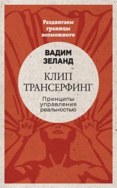 book Клип-трансерфинг. Принципы управления реальностью