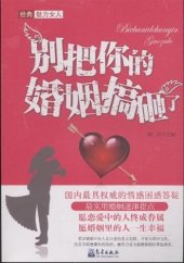 book 别把你的婚姻搞砸了