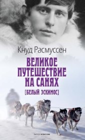 book Великое путешествие на санях