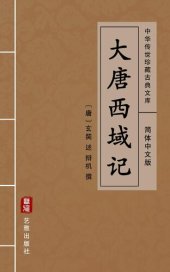 book 大唐西域记（简体中文版）: 中华传世珍藏古典文库