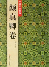 book 中国法帖粹编：颜真卿卷（Chinese Calligraphy：Yan ZhenQin Works)