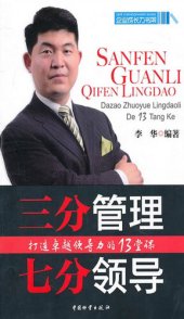 book 三分管理，七分领导 (30% Management and 70% Leadership): 打造卓越领导力的13堂课 (13 Classes of Excellent Leadership)