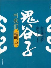 book 鬼谷子叫我们精明点（Guiguzi Teaches Us to Be Sharp-sighted）