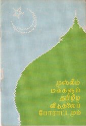 book முஸ்லீம் மக்களும் தமிழீழ விடுதலைப் போராட்டமும்