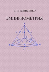 book Эмпириометрия: учебное пособие