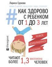 book Как здорово с ребенком от 1 до 3 лет: генератор полезных советов