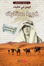 book اليمن في كتابات فريا ستارك