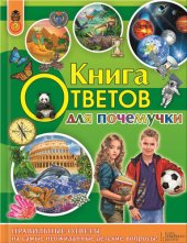 book Книга ответов для почемучки