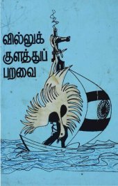 book வில்லுக்குளத்துப் பறவை